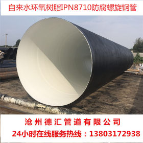 环氧煤沥青防腐钢管 环氧树脂IPN8710防腐螺旋钢管