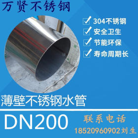 DN200薄壁不锈钢卫生管304 消防给排水用不锈钢水管