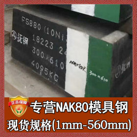 厂家直销nak80塑胶模具钢 进口日本nak80钢板 光亮预硬nak80棒料