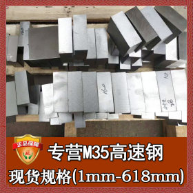 日本进口m35高速钢板 含钴高性能m35钢板 热处理光亮m35棒材圆棒