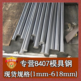 钢厂直销耐高温8407塑胶模具钢 进口8407模具钢 一胜百8407