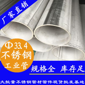 永穗品牌TP316L不锈钢工业焊管佛山顺德33.4*3.0不锈钢工业管价格
