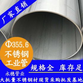 永穗 TP316L 不锈钢工业焊管 佛山顺德 355.6*4.78不锈钢工业焊管