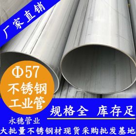 永穗 TP304 不锈钢工业焊管 佛山顺德 57*2.5不锈钢工业管工厂价