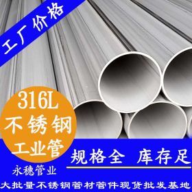 永穗牌TP316L不锈钢工业焊管，佛山顺德76.2*3.0不锈钢工业管工厂