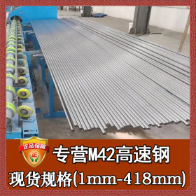 厂家直销m42高速钢棒 进口高速钢m42钢材 热处理m42高速钢 现货