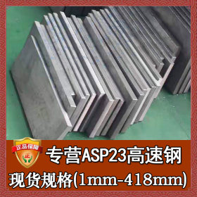 厂家直销asp23模具钢精板 一胜百asp23小圆棒 淬火asp23板料 钢棒