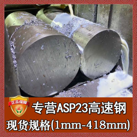 批发瑞典asp-23高速钢棒 高强度耐磨asp-23薄板 淬火sp-23高速钢