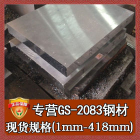 批发零切gs-2083模具钢 gs-2083塑胶模具钢板 gs-2083钢板圆钢
