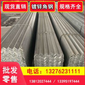 q235热镀锌角钢 长期供应 国标角钢规格齐全 6/9米定尺
