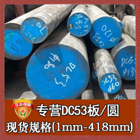 批发零切dc53模具钢圆钢 现货供应dc53钢棒 高韧性耐磨dc53圆棒