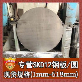 批发零切skd12钢板 日本进口skd12棒材 高韧性耐磨skd12圆钢