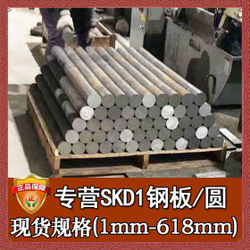 厂家直销skd1冷作模具钢 进口高耐磨skd1圆棒 skd1棒料 skd1圆钢