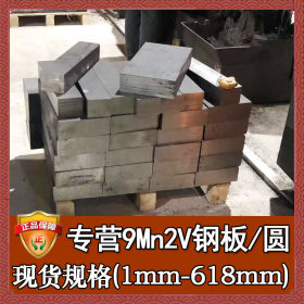 厂家直销9Mn2V冷作模具钢 不变形9Mn2V钢板圆钢 9Mn2V板材圆棒