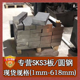 厂家直销SKS3模具钢 批发零切SKS3圆钢 高耐磨SKS3板材 圆棒
