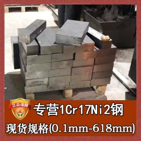 厂家直销1cr17ni2不锈钢 耐腐蚀1cr17ni2不锈钢板 1cr17ni2中厚板