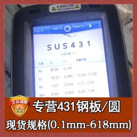 批发SUS431不锈钢 熔喷布模具钢SUS431不锈钢棒 SUS431不锈钢板