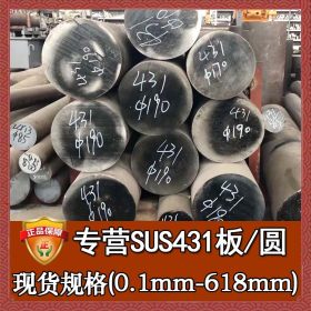 厂家直销SUS431不锈钢 耐腐蚀SUS431不锈钢板 零切SUS431不锈钢棒