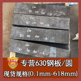 厂家直销630不锈钢板材 宝钢固溶630不锈钢板 熔喷布模具钢材630