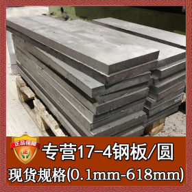 厂家直销17-4不锈钢 熔喷布固溶时效17-4不锈钢板 现货17-4薄板