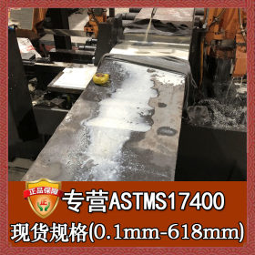 厂家直销ASTMS17400不锈钢 美标固溶ASTMS17400不锈钢板 圆钢圆棒