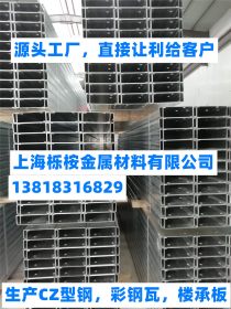 上海厂家生产：C型钢，Z型钢，檩条，宝山热镀锌CZ型钢檩条