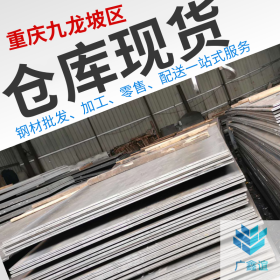重庆中厚板批发 重钢直销 自有大型仓库 规格齐全 可定尺加工