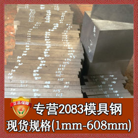 厂家直销2083塑胶模具钢 熔喷布模具钢材2083棒材 2083模具钢材