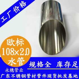 不锈钢管子108×2欧标316l不锈钢纯净水管子，出口不锈钢管子现货