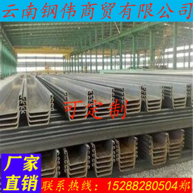 云南钢伟 丽江U型钢板桩、Z型钢板桩、厂家直销定制 矿工用钢批发
