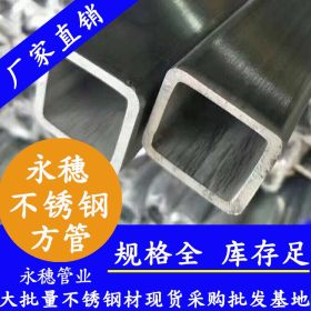 方形不锈钢管品牌70*70*0.7广东永穗管不锈钢方通管不锈钢方形管