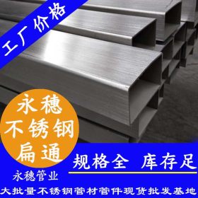不锈钢矩管15*50*1.5广东永穗管业不锈钢扁管现货,不锈钢扁通管子