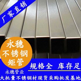 不锈钢矩管15*50*1.5广东永穗管业不锈钢扁管现货,不锈钢扁通管子