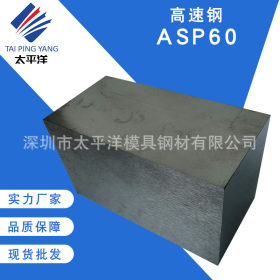 厂家批发 ASP60模具钢板材 高品质ASP23 ASP60模具高速钢定制加工