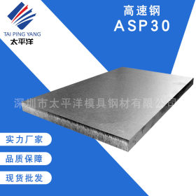 供应瑞典进口优质ASP30粉末高速钢 ASP60 ASP23预硬冲子料热处理