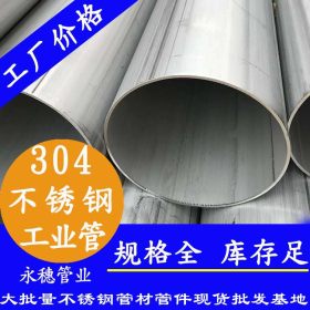 304不锈钢工业焊管Φ133*3.4美标TP304工业级不锈钢焊管采购报价