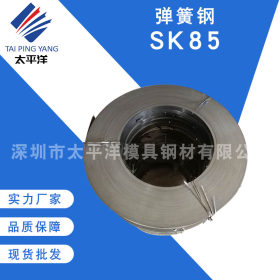 深圳供应SK85弹簧钢带 SK85弹簧钢片高韧性耐冲击 量大从优可零切