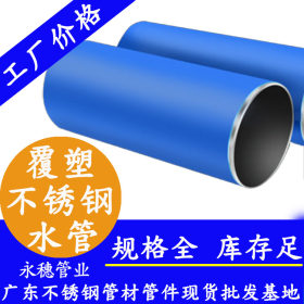 不锈钢落水管Φ22.22×1.0国标316L不锈钢冷水保温管,不锈钢覆塑管