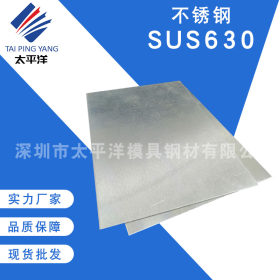 大量供应SUS630工业不锈钢板 口罩熔喷布模具钢材SUS630圆棒厚板