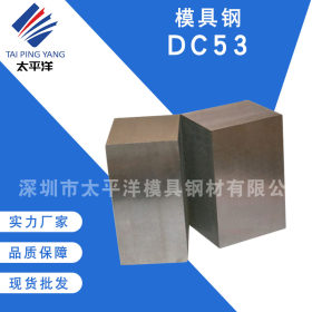 五金模具钢DC53小光圆钢材 口罩模专用的DC53扁钢板 大量现货供应