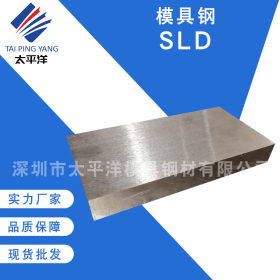供应SLD冷作模具钢 高碳铬高耐磨SLD冲压模具钢板圆钢棒 定制加工