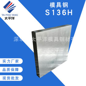 供应S136H塑胶模具钢 S136钢板圆钢 优质耐腐蚀毛光料 可切割定制
