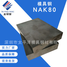 厂家批发 抚顺锻打钢板扁钢NAK80电渣预硬模具钢板精光板 零切割