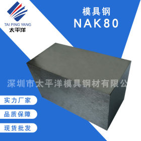 供应抚顺NAK80优质模具钢 塑胶模具钢NAK80精光板料圆料 专业加工