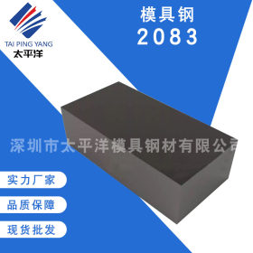 供应高硬度耐磨2083塑胶模具钢 高碳铬韧性2083模具钢板 规格齐全