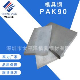 供应PAK90塑胶模具钢 PAK90圆钢通用镜面抗腐蚀易抛光钢板 可定制