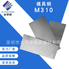 深圳M310耐腐蚀镜面模具钢板 高硬度M310模具钢材圆钢锻件 可切割