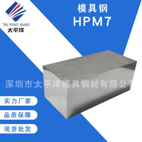 广东深圳模具钢厂批发 HPM7高焊接钢板 高耐磨HPM7光亮小圆钢圆棒