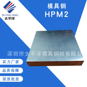 现货供应HPM2模具圆钢板 HPM2预硬塑胶模具钢材 耐腐蚀HPM2圆钢棒