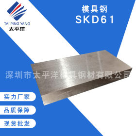 供应抚顺SKD61模具钢材 高耐磨高韧性 热作模具圆钢精光板 可加工